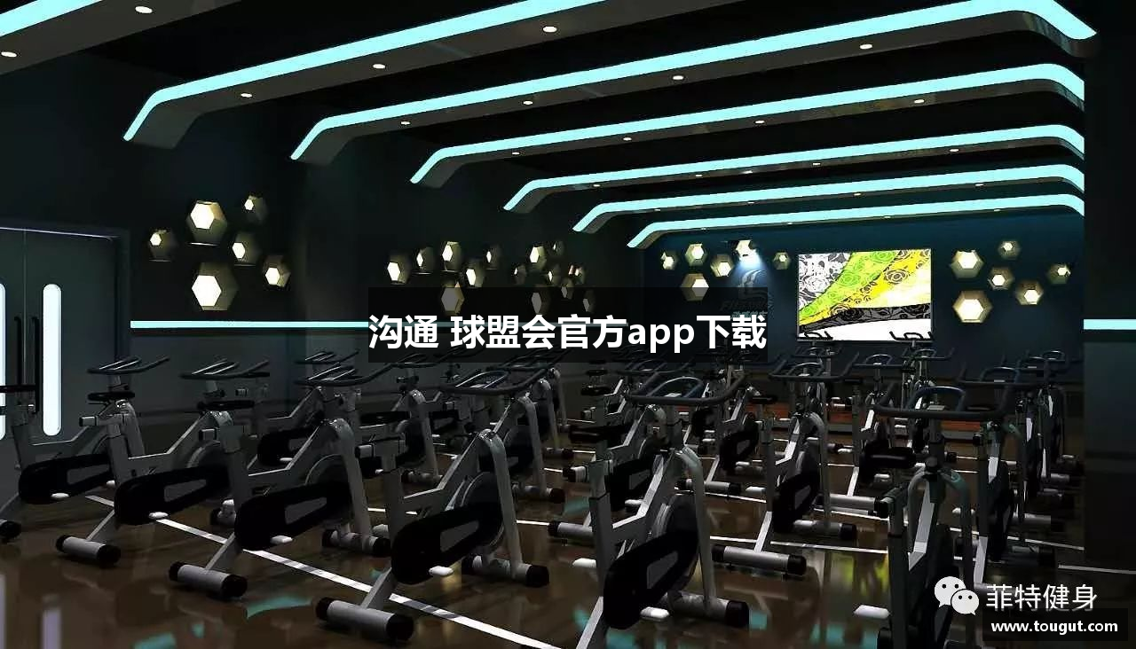 沟通 球盟会官方app下载